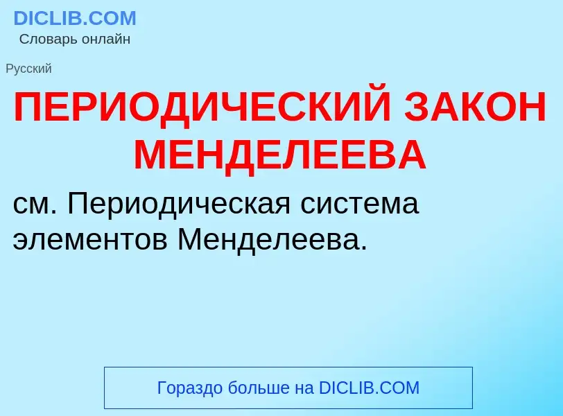 Che cos'è ПЕРИОДИЧЕСКИЙ ЗАКОН МЕНДЕЛЕЕВА - definizione