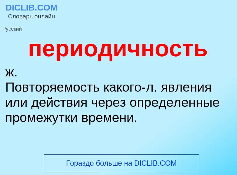 Τι είναι периодичность - ορισμός