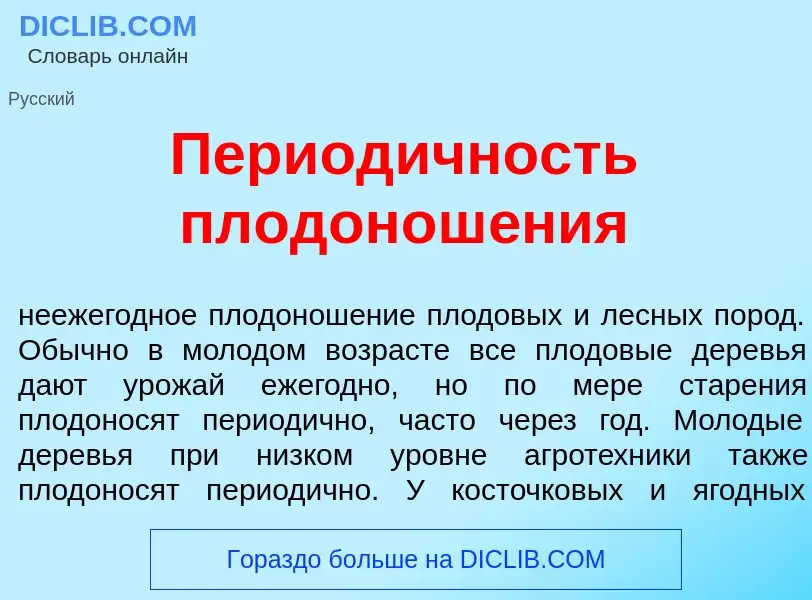 Что такое Период<font color="red">и</font>чность плодонош<font color="red">е</font>ния - определение