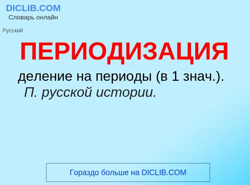 Τι είναι ПЕРИОДИЗАЦИЯ - ορισμός