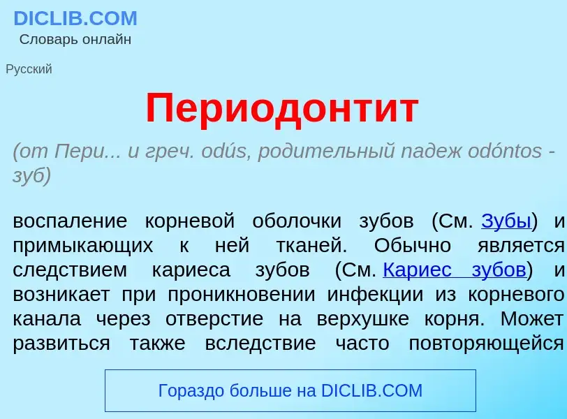 Что такое Периодонт<font color="red">и</font>т - определение