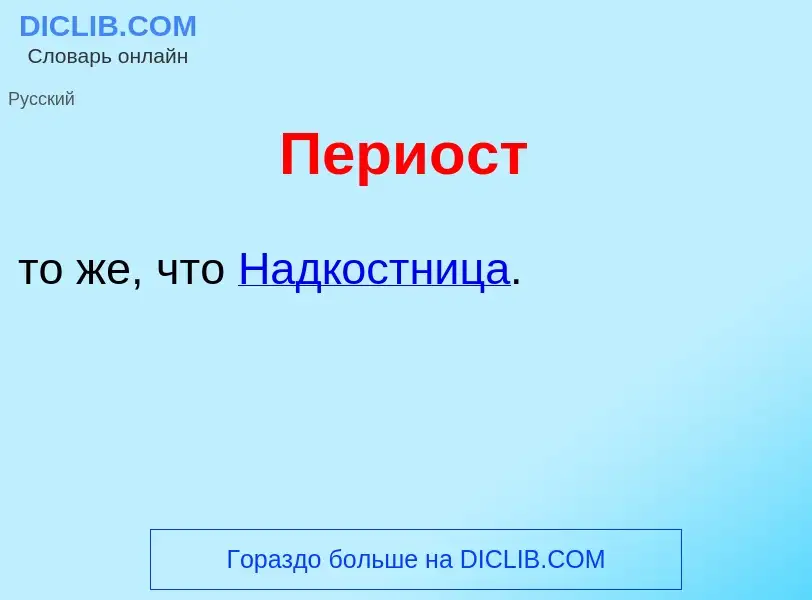 Что такое Пери<font color="red">о</font>ст - определение