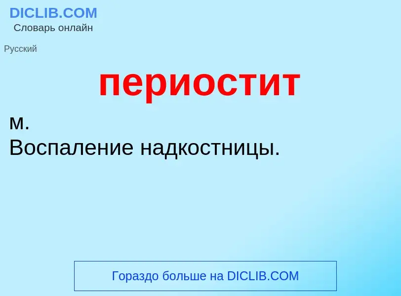 What is периостит - definition