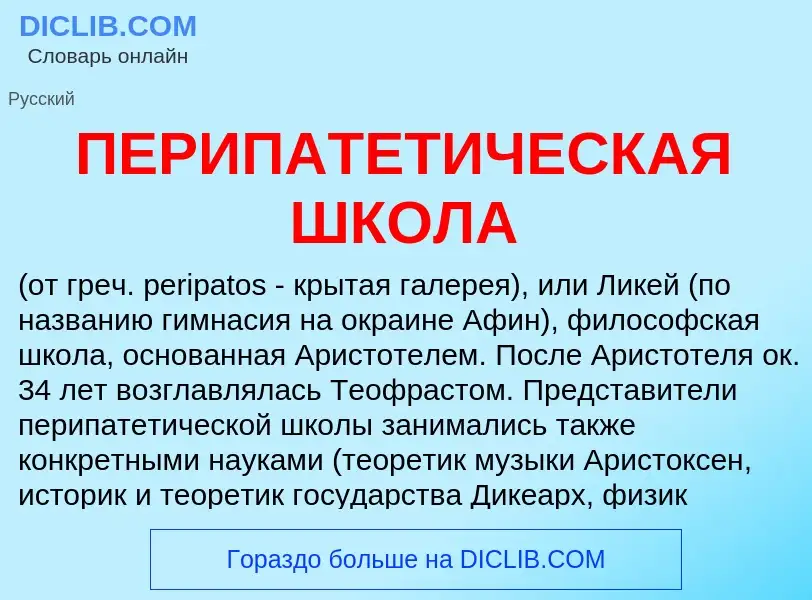 Wat is ПЕРИПАТЕТИЧЕСКАЯ ШКОЛА - definition