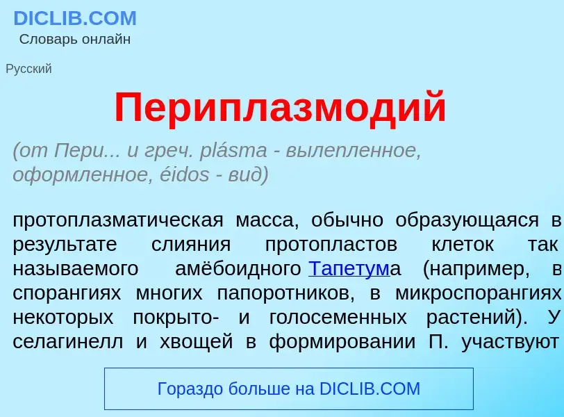 Что такое Периплазм<font color="red">о</font>дий - определение