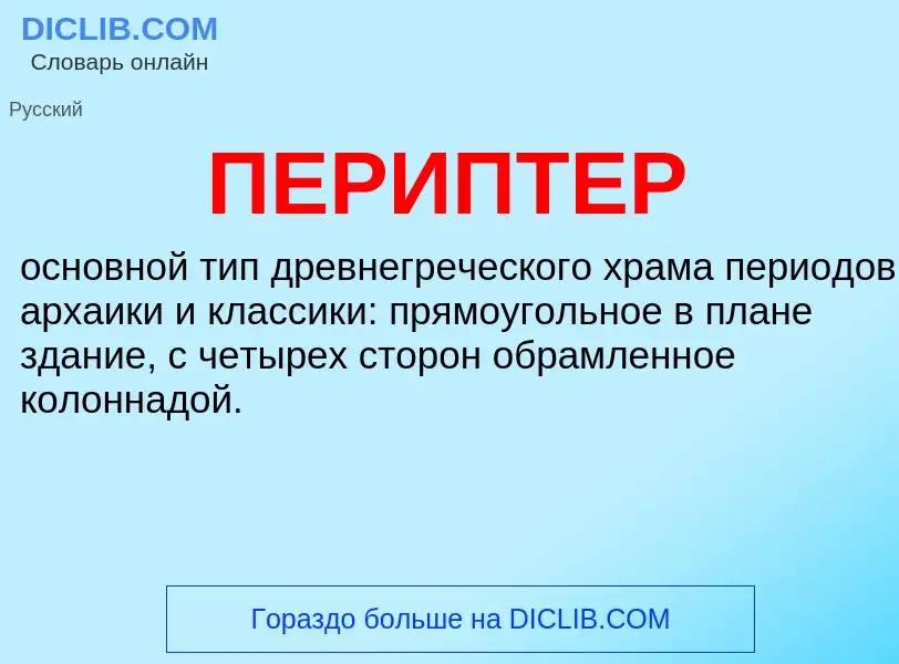 What is ПЕРИПТЕР - definition