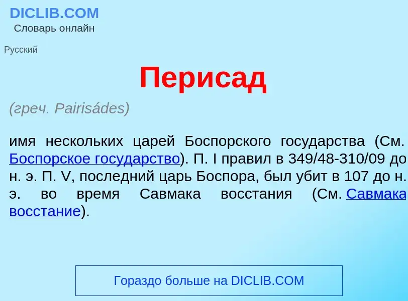 ¿Qué es Перис<font color="red">а</font>д? - significado y definición