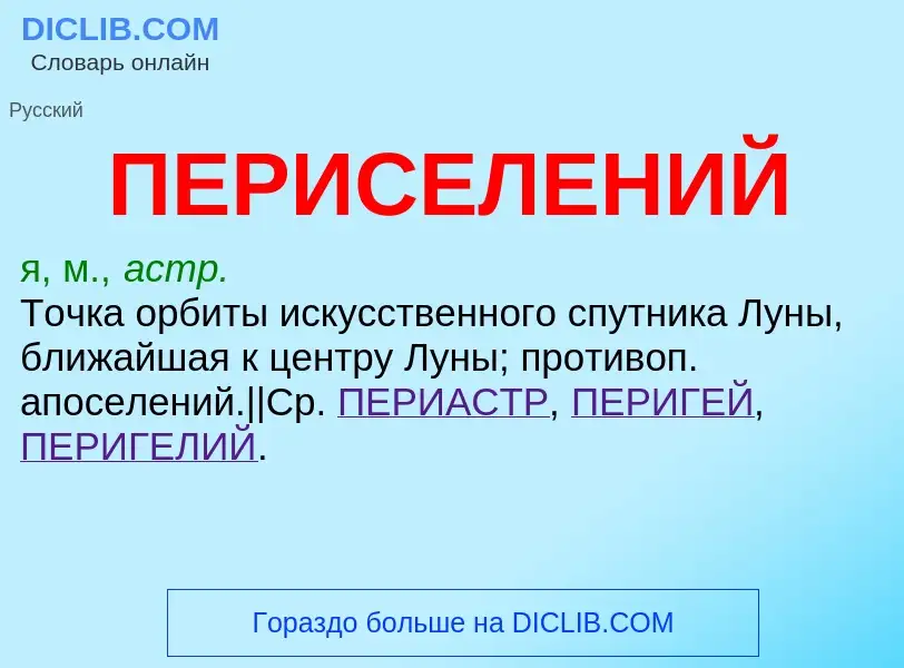 ¿Qué es ПЕРИСЕЛЕНИЙ? - significado y definición