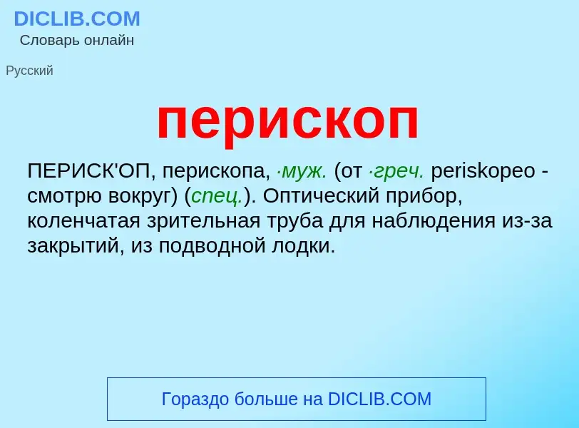 What is перископ - meaning and definition