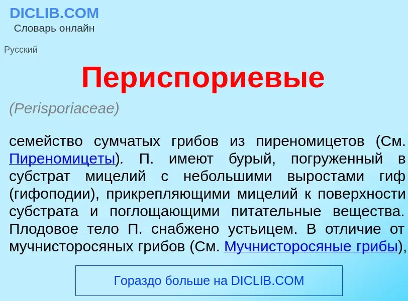 Qu'est-ce que Перисп<font color="red">о</font>риевые - définition