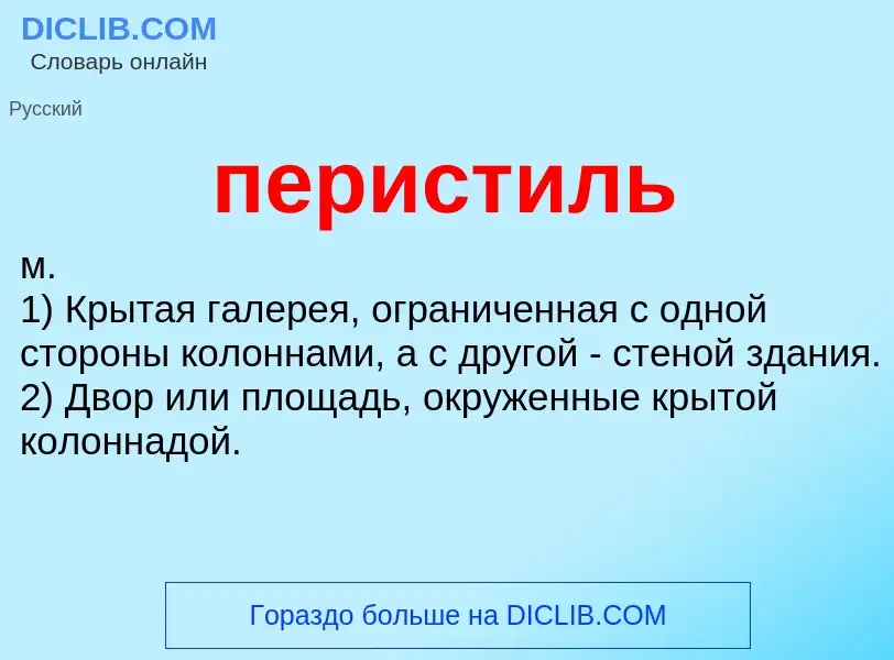 Wat is перистиль - definition