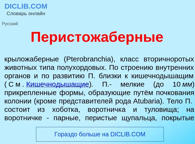 Was ist Перистож<font color="red">а</font>берные - Definition