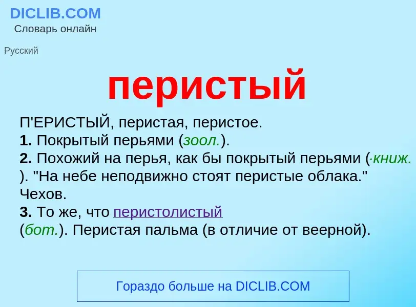 Что такое перистый - определение