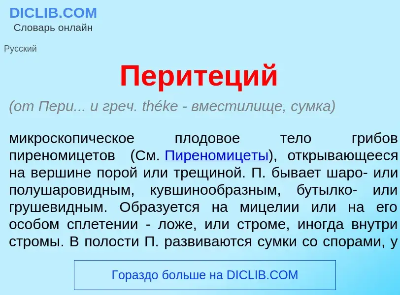 What is Перит<font color="red">е</font>ций - meaning and definition