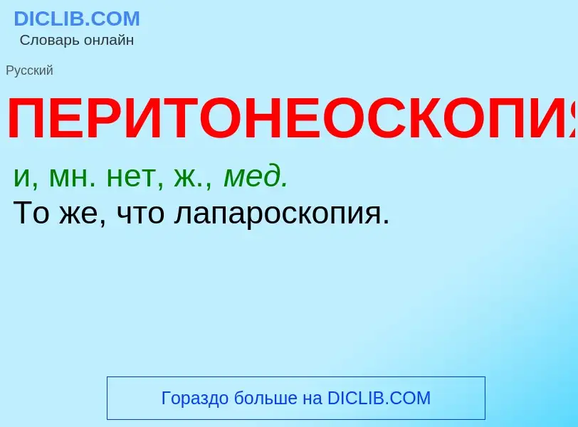 O que é ПЕРИТОНЕОСКОПИЯ - definição, significado, conceito