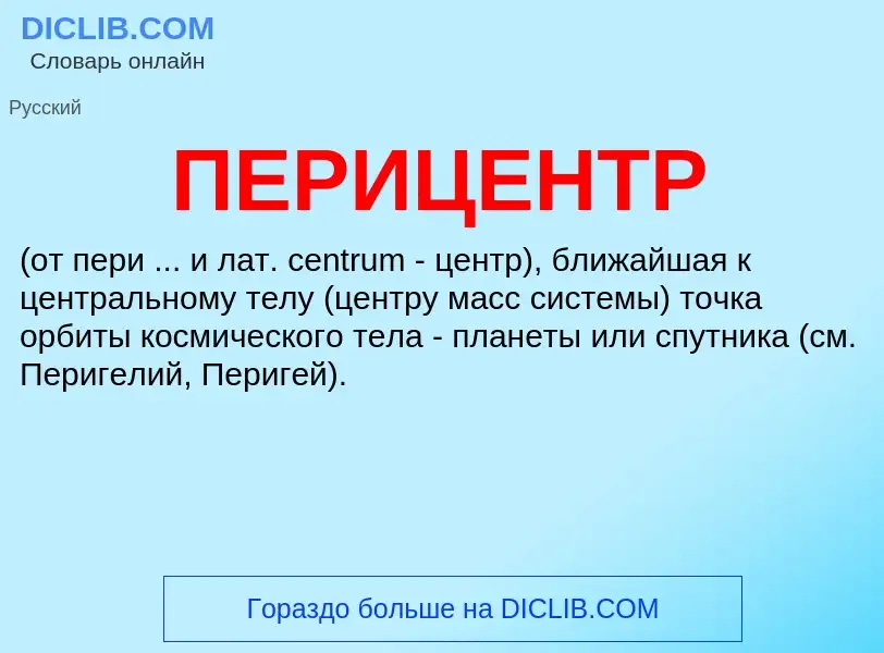 ¿Qué es ПЕРИЦЕНТР? - significado y definición