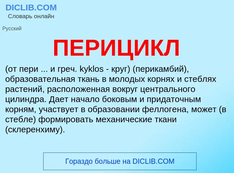 What is ПЕРИЦИКЛ - meaning and definition