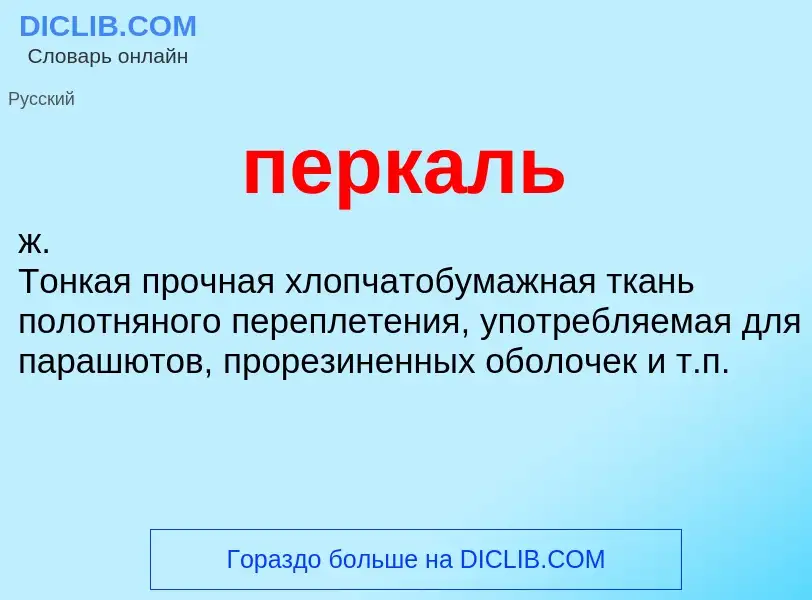 What is перкаль - definition