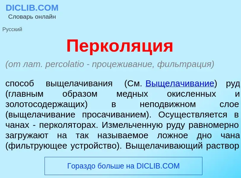 Что такое Перкол<font color="red">я</font>ция - определение