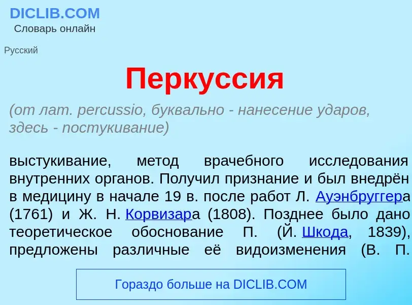 Что такое Перк<font color="red">у</font>ссия - определение