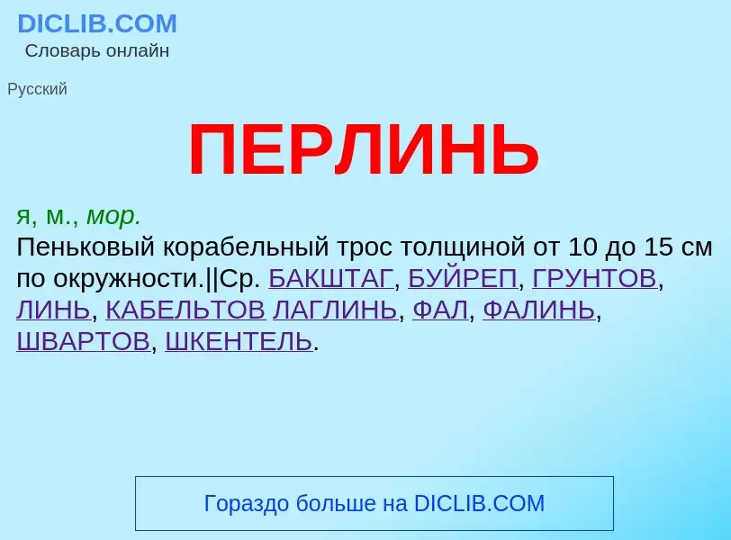 What is ПЕРЛИНЬ - meaning and definition