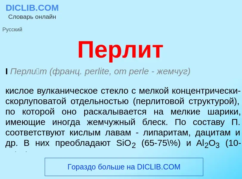 Wat is Перлит - definition