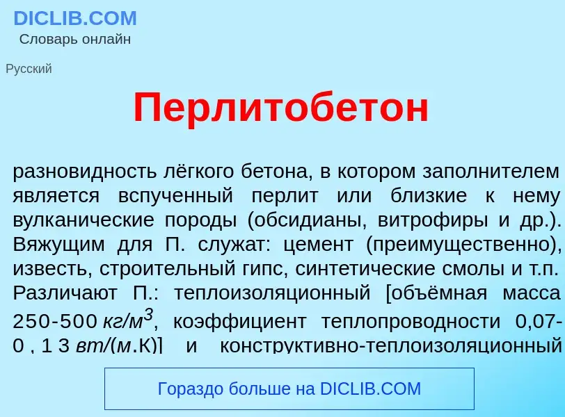 O que é Перлитобет<font color="red">о</font>н - definição, significado, conceito