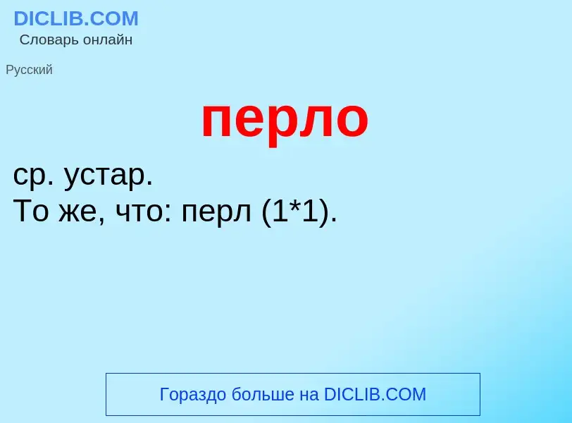 ¿Qué es перло? - significado y definición