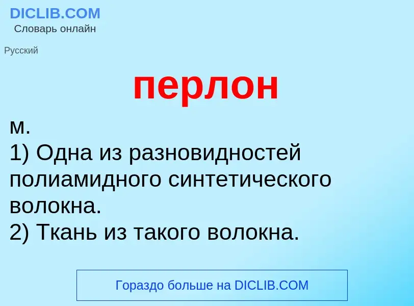 What is перлон - definition