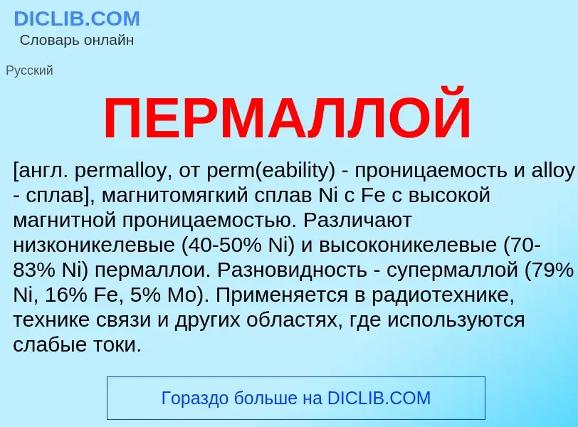 What is ПЕРМАЛЛОЙ - meaning and definition