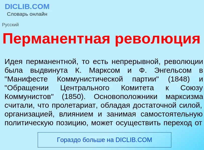 Qu'est-ce que Перман<font color="red">е</font>нтная револ<font color="red">ю</font>ция - définition