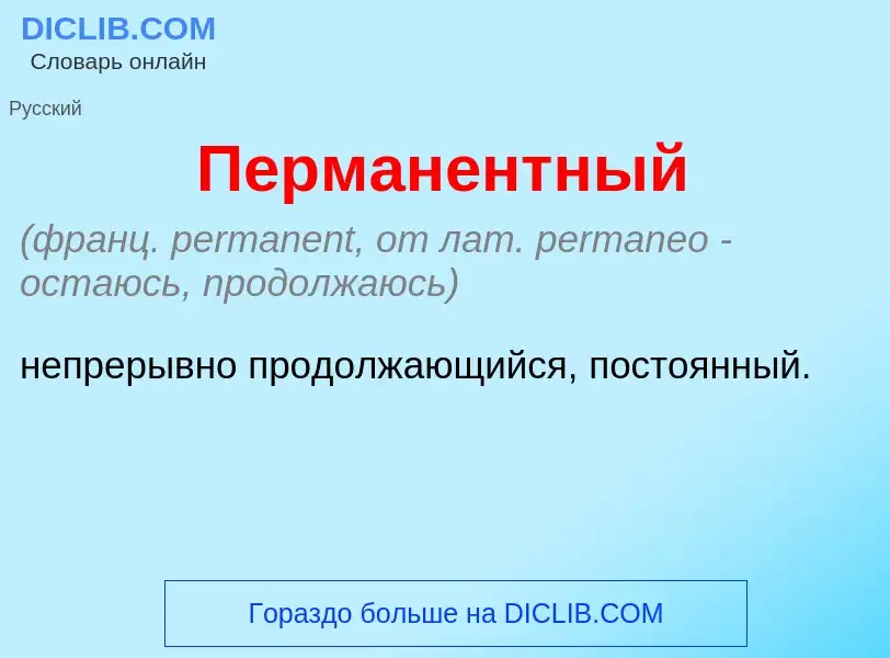 Что такое Перман<font color="red">е</font>нтный - определение