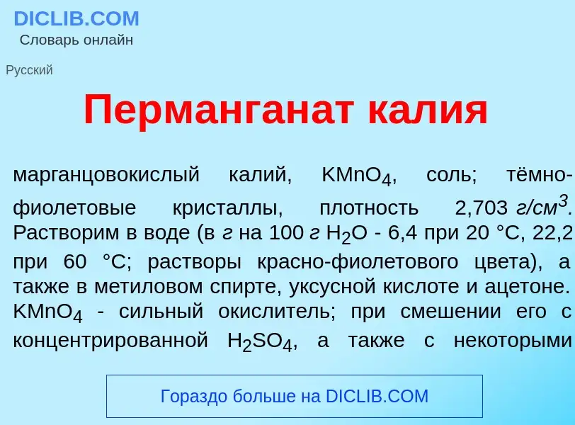 Что такое Перманган<font color="red">а</font>т к<font color="red">а</font>лия - определение