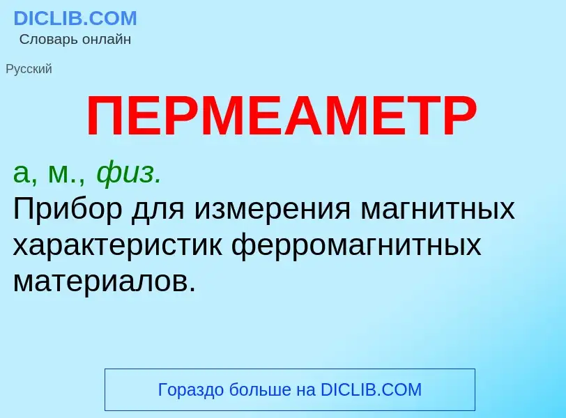 What is ПЕРМЕАМЕТР - meaning and definition