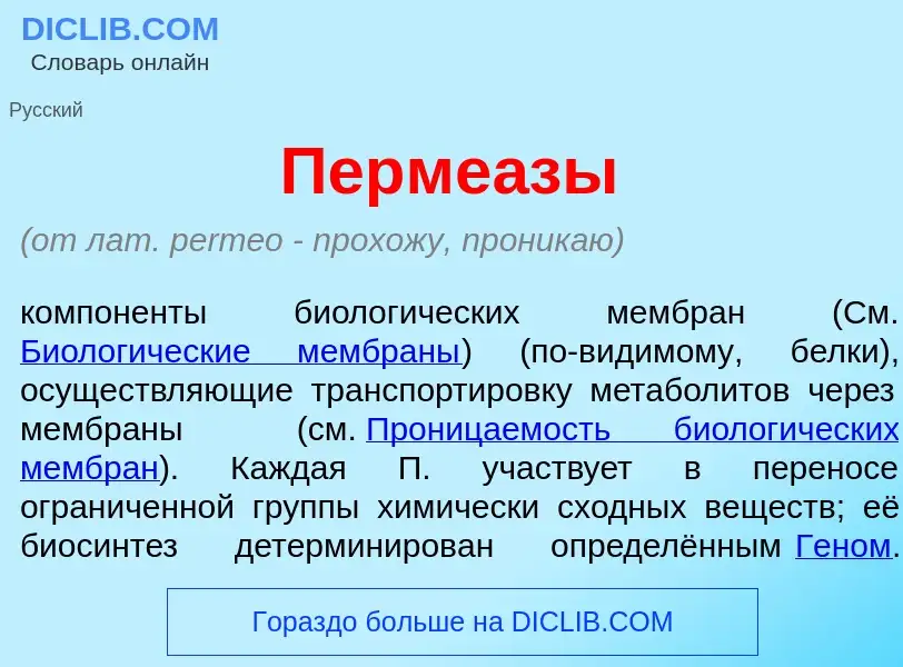 What is Перме<font color="red">а</font>зы - definition