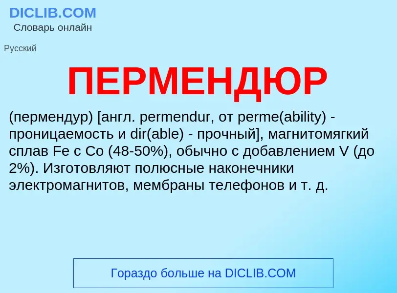 Wat is ПЕРМЕНДЮР - definition