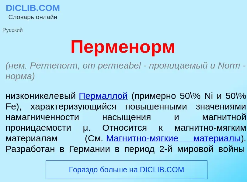 What is Пермен<font color="red">о</font>рм - meaning and definition