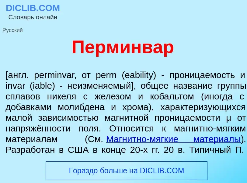 Che cos'è Перминв<font color="red">а</font>р - definizione