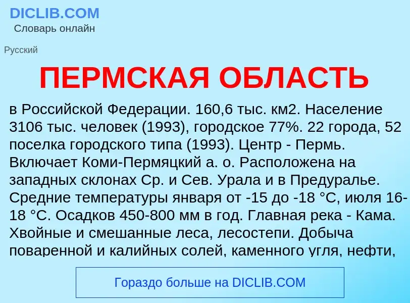 What is ПЕРМСКАЯ ОБЛАСТЬ - definition