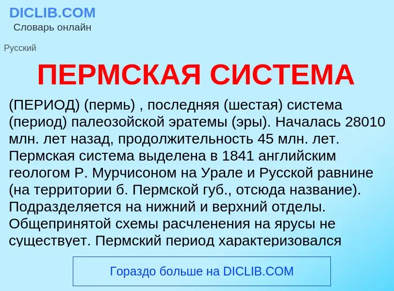 What is ПЕРМСКАЯ СИСТЕМА - definition