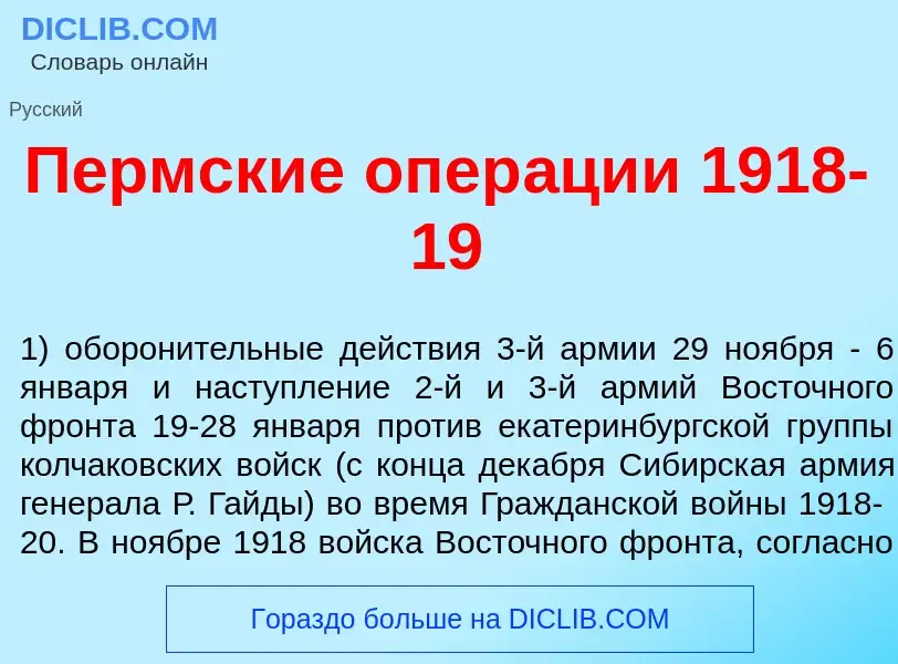 What is П<font color="red">е</font>рмские опер<font color="red">а</font>ции 1918-19 - definition