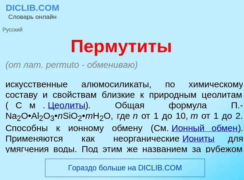 Что такое Пермут<font color="red">и</font>ты - определение