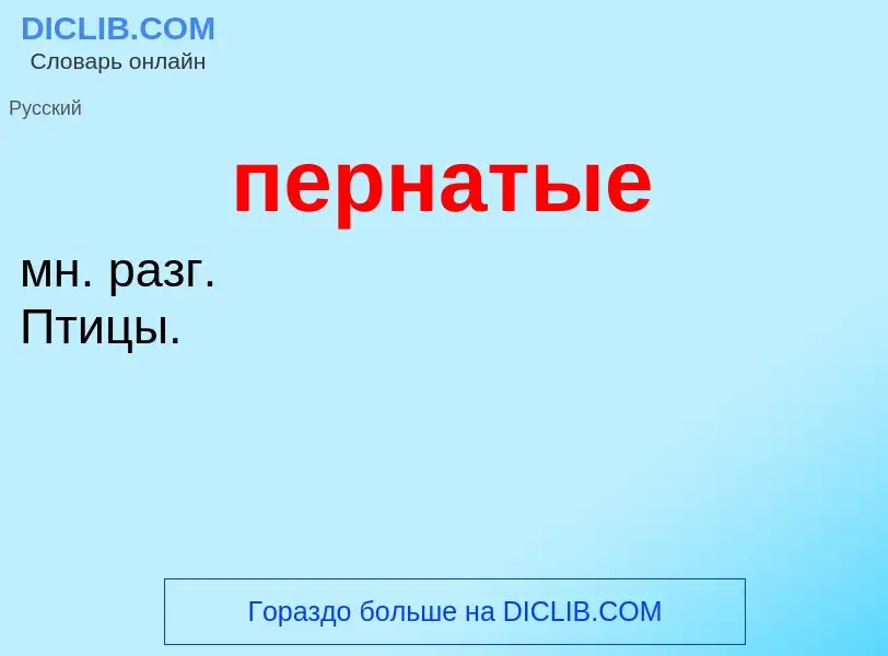 ¿Qué es пернатые? - significado y definición