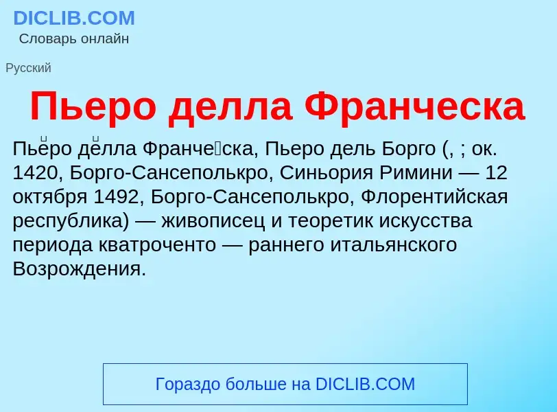 ¿Qué es Пьеро делла Франческа? - significado y definición