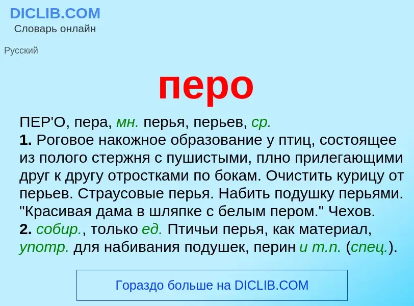 What is перо - definition