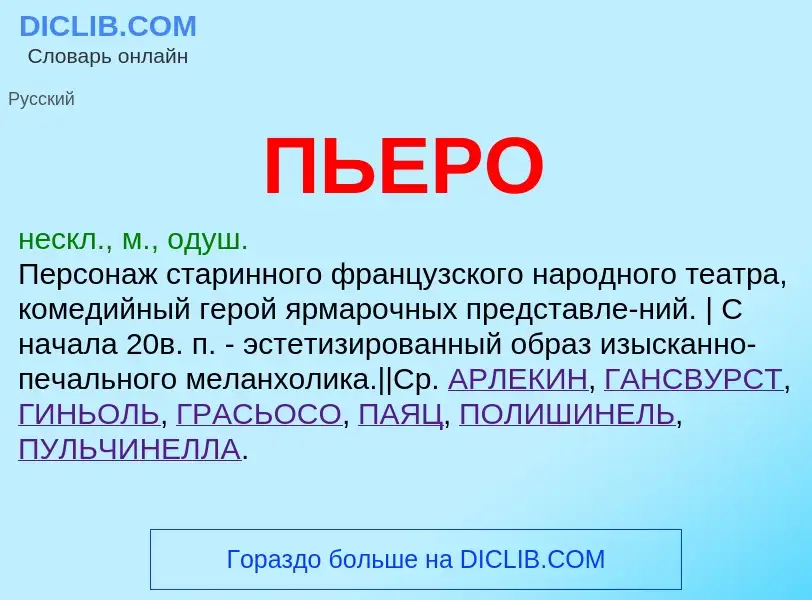 What is ПЬЕРО - definition