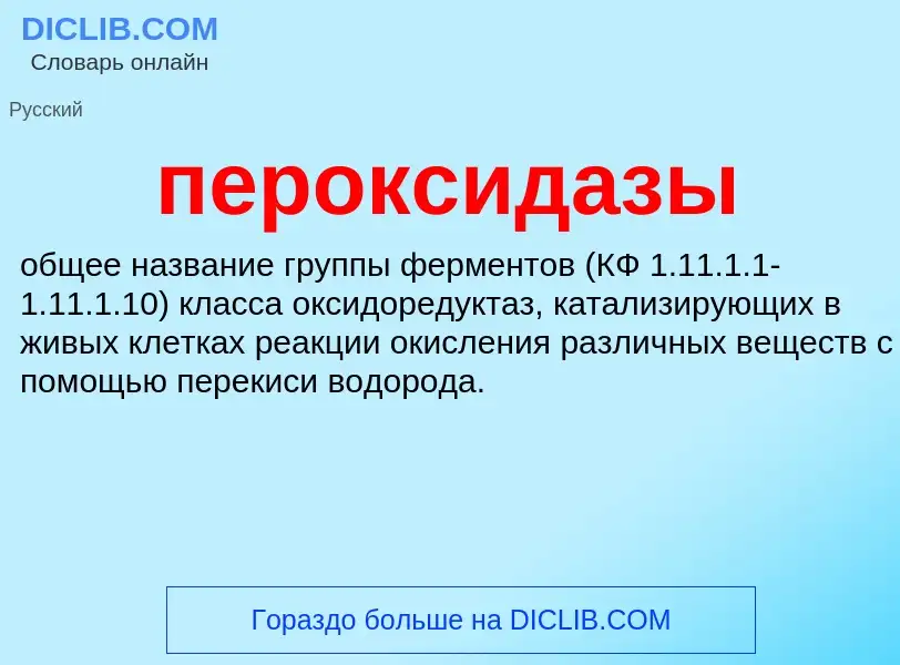 ¿Qué es пероксидазы? - significado y definición