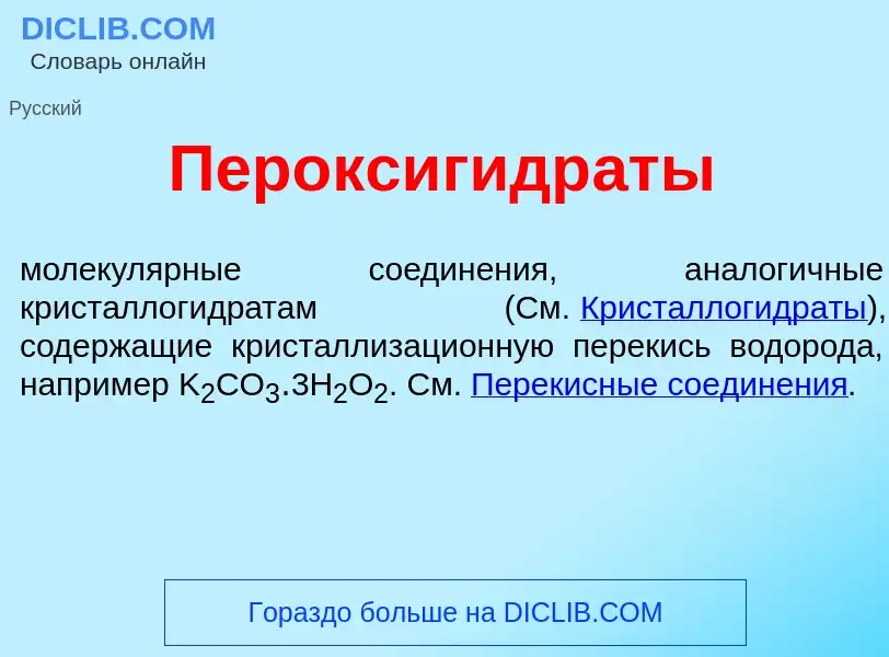 Что такое Пероксигидр<font color="red">а</font>ты - определение