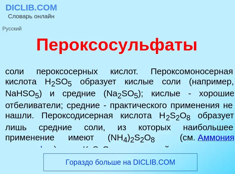 ¿Qué es Пероксосульф<font color="red">а</font>ты? - significado y definición