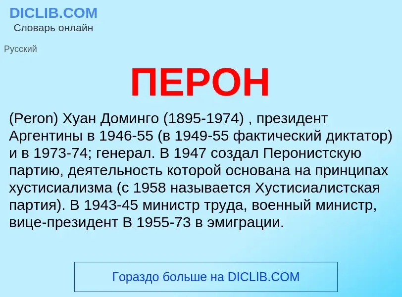 What is ПЕРОН - meaning and definition